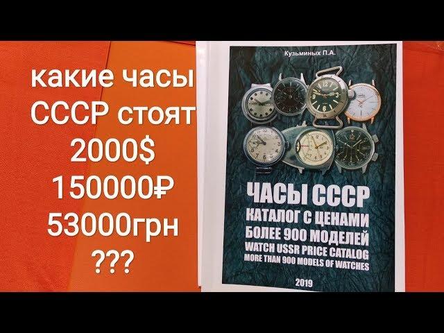 Сколько стоят ваши часы СССР каталог цена часов ракета восток полет слава луч заря чайка победа зим