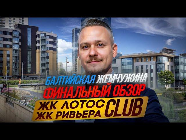 Лучшие Новостройки без Метро? Балтийская Жемчужина: ЖК Лотос клаб, ЖК Ривьера клаб. Недвижимость СПб