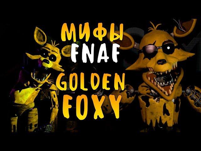 МИФЫ FNAF - GOLDEN FOXY - ЗОЛОТОЙ ФОКСИ!