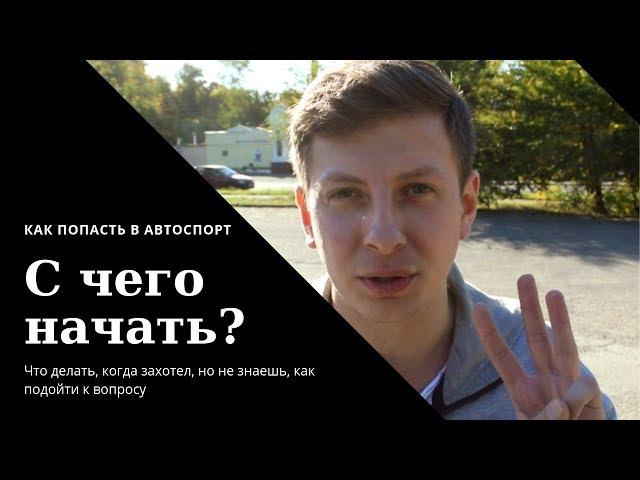 С чего начать? / #ШоКуда? / Эпизод 1 / КАК ПОПАСТЬ В АВТОСПОРТ