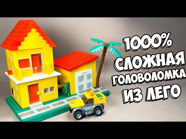 ЭТО НЕ ГОРОД! Как сделать Головоломку из ЛЕГО