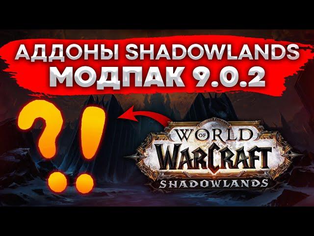 ЛУЧШИЕ АДДОНЫ WOW SHADOWLAND 9 0 2 МОДПАК ЛЕТЁХИ world of warcraft