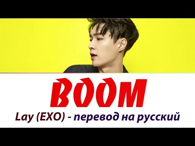 Lay (EXO) - Boom ПЕРЕВОД НА РУССКИЙ (рус саб)