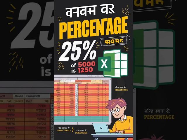 Level Up Your Excel Skills: Percentage Hacks, percentage केसे निकाले Excel मे #excel #excelvba