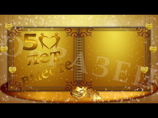 Footage 50 years together   ФУТАЖ  50 лет вместе