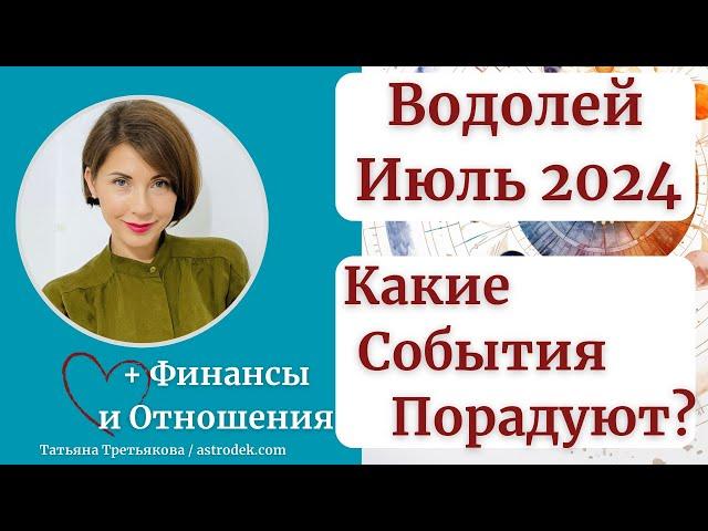 ВОДОЛЕЙ - Гороскоп ИЮЛЬ 2024. Какие события порадуют в июле? Астролог Татьяна Третьякова