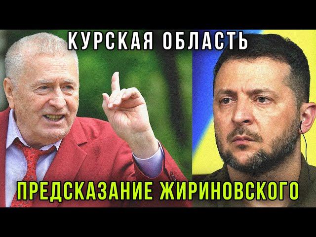 ️Это надо видеть! Курская область - предсказание  Жириновского: НАТО, ВСУ, Донбасс