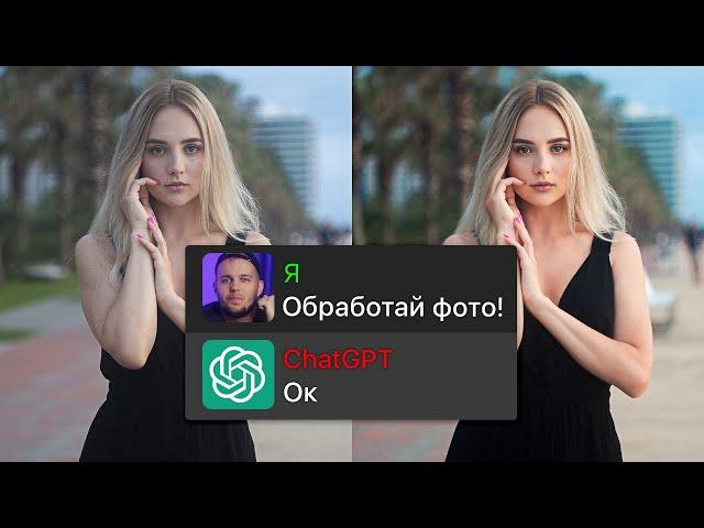 Как Быстро и Просто Обработать Фото с ChatGPT? Я В ШОКЕ…