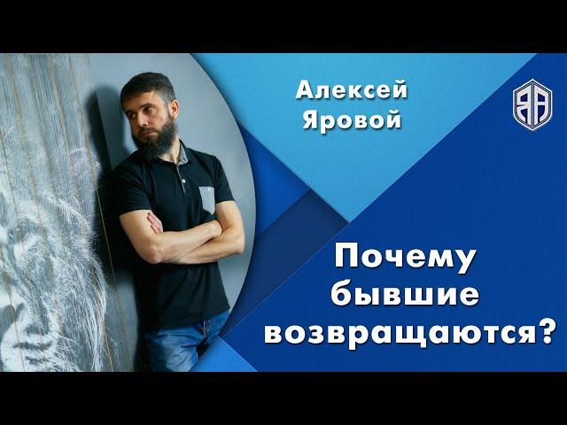 Почему бывшие возвращаются? Алексей Яровой