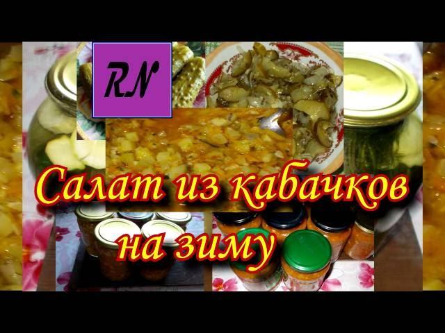 салат из кабачков на зиму (salad of zucchini for winter)