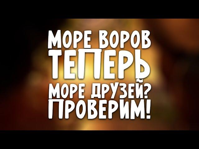 ЧТО ЕСЛИ ИГРАТЬ ТАК? МОРЕ ДРУЖБЫ ИЛИ МОРЕ ВОРОВ В SEA OF THIEVES?