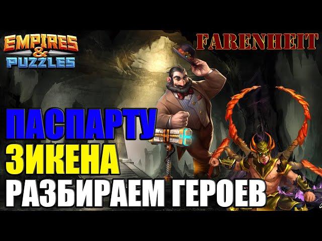 ПАСПАРТУ и ЗИКЕНА: РАЗБИРАЕМ ГЕРОЕВ Empires & Puzzles