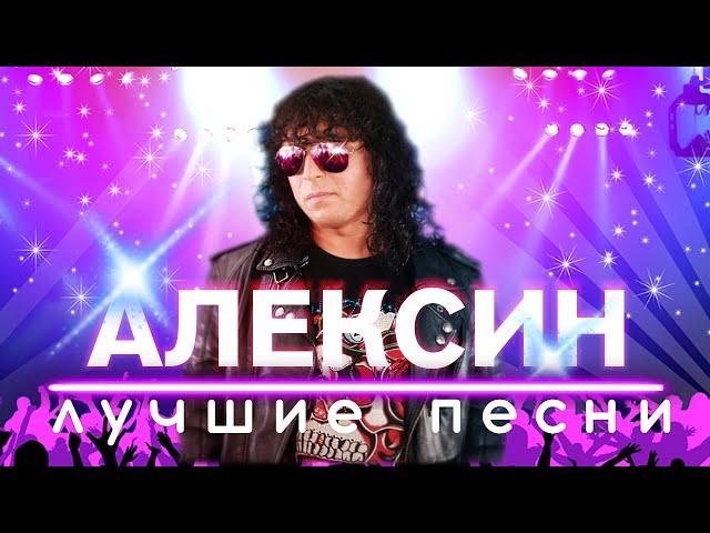 АЛЕКСИН - Лучшие песни. Сборник.