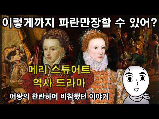 [ENG SUB] The story of Mary Stuart : A brilliant and miserable story of the unfortunate queen