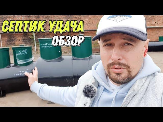 Септик "Удача" это удача? Обзор септика УДАЧА!