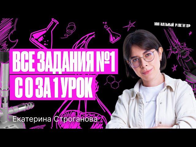 Все типы заданий №1 ЕГЭ по химии 2024 с 0 за 1 урок | Екатерина Строганова