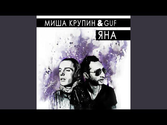 Яна (feat. Guf)