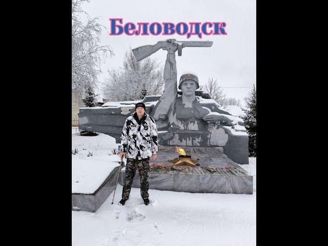 Беловодск, Троицкий храм и вечный огонь #Деркул #Беловодск #ЛНР