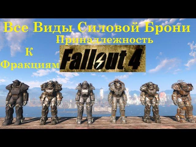 Fallout 4 Все Виды Силовой Брони