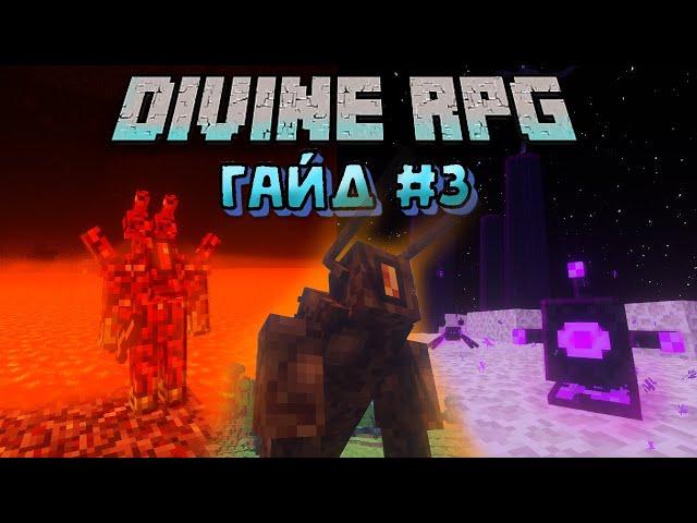 ГАЙД ПО DIVINE RPG 1.12.2 - ЧАСТЬ 3 | ОБЗОР МОДОВ НА МАЙНКРАФТ