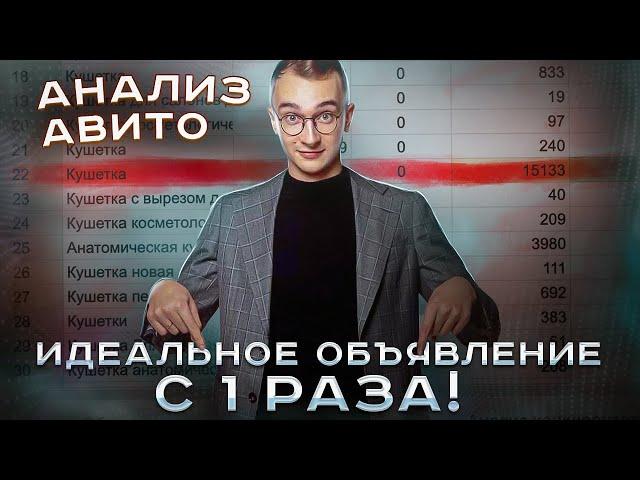 Пишем Объявление под Алгоритм Авито. Как продавать на НОВОМ АЛГОРИТМЕ Авито!