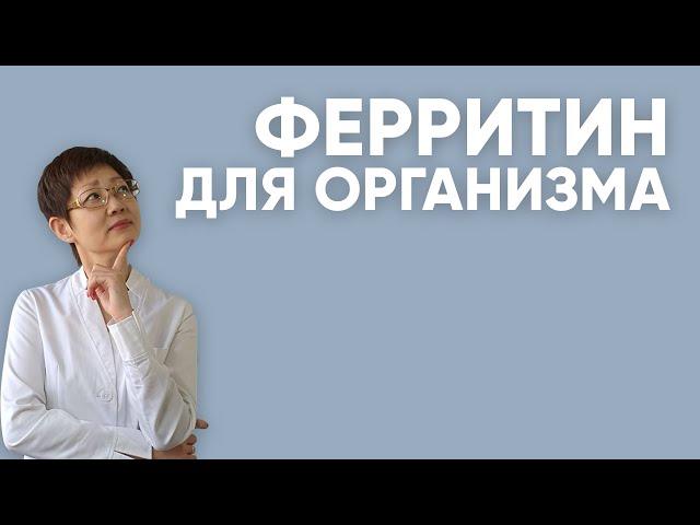 Что значит ФЕРРИТИН для организма? / Доктор Ирина Мироновна