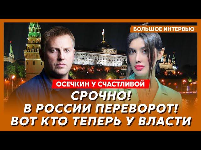 Осечкин у Счастливой. Армия России восстала против ФСБ, Шойгу убивает друзей, зачистка генералов