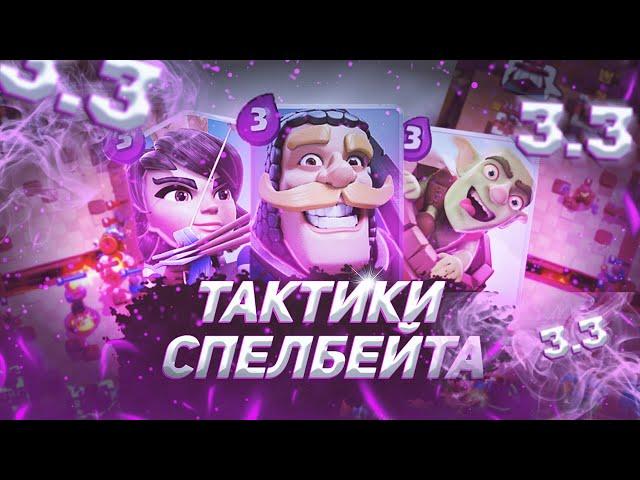 Как Играть Спелбейтом?●Метовая Колода Спелбейта За 3.3●Клеш Рояль