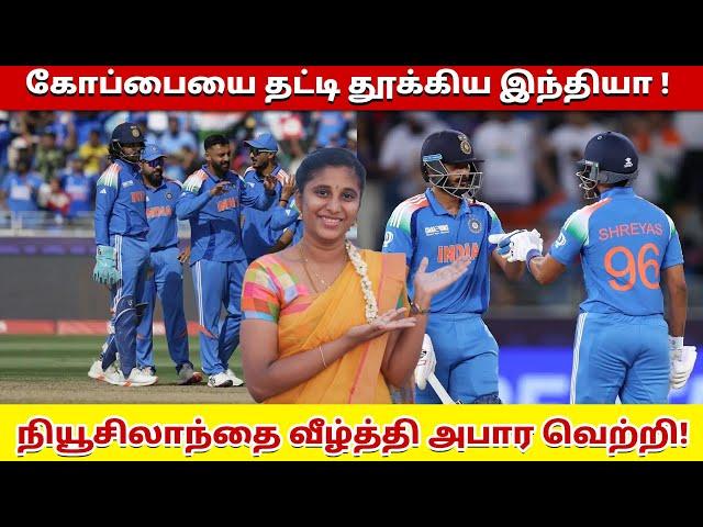 கோப்பையை தட்டி தூக்கிய இந்தியா ! நியூசிலாந்தை வீழ்த்தி அபார வெற்றி! | India vs New zealand |