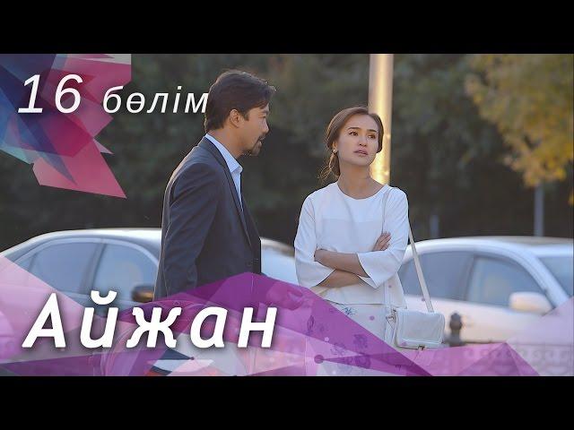 Айжан [16 бөлім] HD