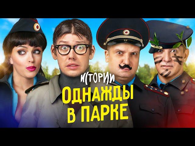 ИМПРОВИЗАЦИЯ. ИСТОРИИ #12 | Однажды в парке