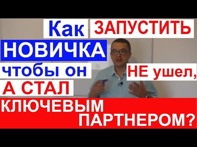 Как приглашать людей в сетевой маркетинг.Как запускать новичка, чтобы получить ключевого партнера