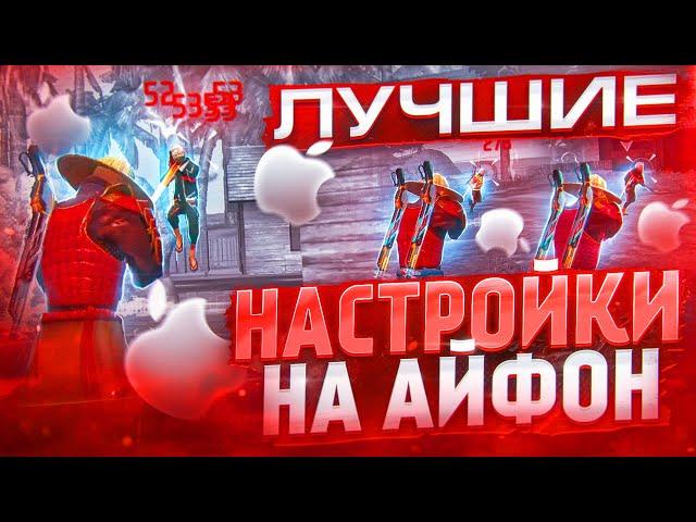 НАСТРОЙКИ НА ВСЕ АЙФОНЫКАК ДЕЛАТЬ ОТТЯЖКУ | Обучалка Фри Фаер