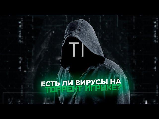 ПРАВДА ЛИ НА TORRENT-IGRUHA ЕСТЬ ВИРУСЫ ? ПРОВЕРКА НА ВИРУСЫ! (ЧАСТЬ 1)