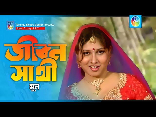 জীবন সাথী | মুন | Jibon Sathi | Moon | Moon Song | Moon Modern Song | Taranga Electro center