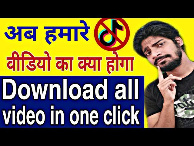 How to download all tiktok video in once,tiktok ke sab videos ek bar me kaise download kare