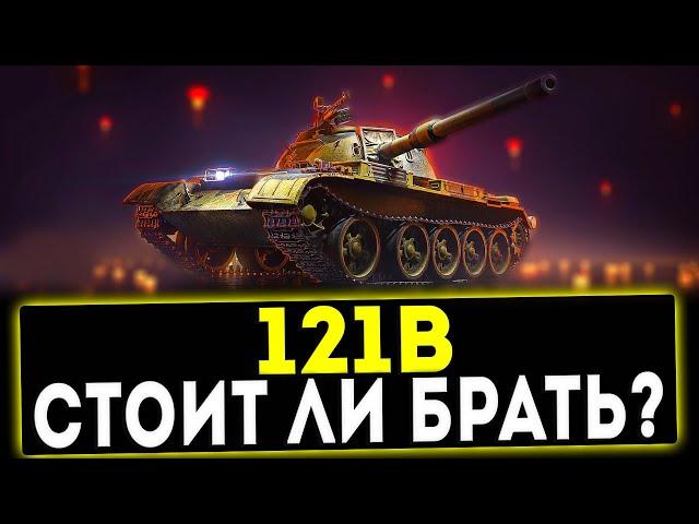 121B - СТОИТ ЛИ БРАТЬ? ТАНК ЗА БОНЫ! ОБЗОР ТАНКА! WOT