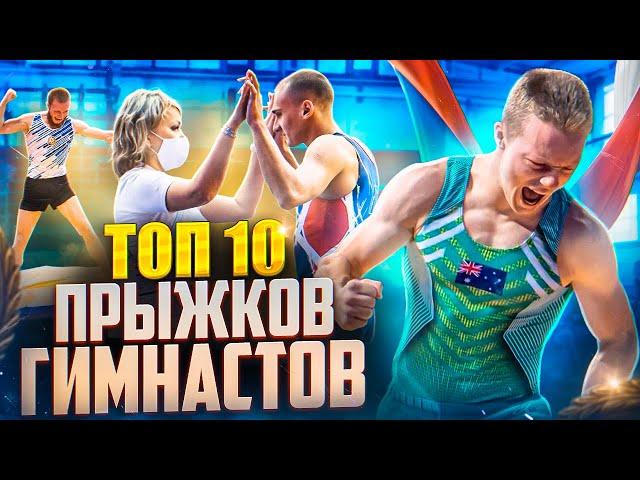 ТОП 10 ПРЫЖКОВ ГИМНАСТОВ