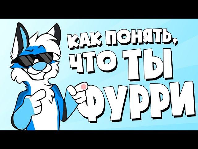 Как понять, что ты фурри?