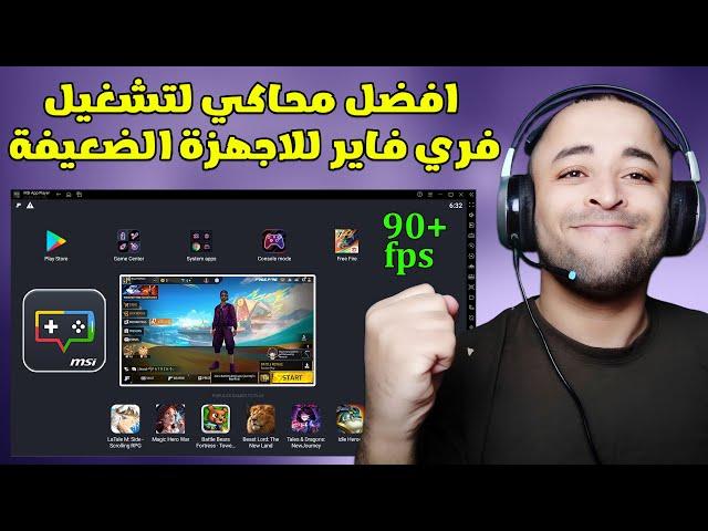 افضل محاكي لتشغيل فري فاير للاجهزة الضعيفة  MSI APP PLAYER