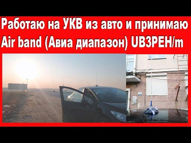 Работаю на УКВ из авто и принимаю Air band (авиа диапазон) UB3PEH/m