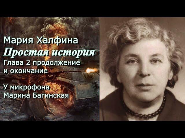 Мария Халфина "Простая история" 2 часть продолжение и окончание. У микрофона Марина Багинская