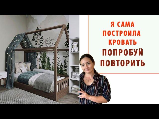 КРОВАТЬ - ДОМИК СВОИМИ РУКАМИ / Кровать принцессы с балдахином / Кровать из дерева своими руками