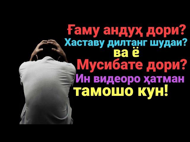 Агар ғам, мушкилот ва ë мусибате доред ин видеоро ҳатман тамошо кунед!