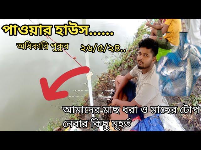 ঝড় বৃষ্টি মাথায় ভালোই মাছ ধরলাম  মুড়াগাছা পাওয়ার হাউস পুকুরে #fishing_video #মাছ_ধরা