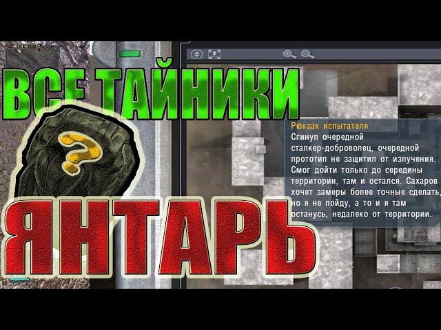 ВСЕ ТАЙНИКИ.ЯНТАРЬ.STALKER:Тень Чернобыля.САМЫЕ РЕДКИЕ АРТЕФАКТЫ В СТАЛКЕРЕ!!!