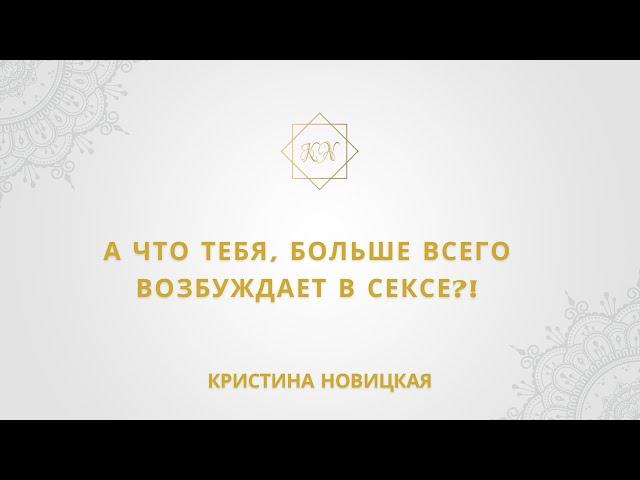 КАКОЙ ТВОЙ ФЕТИШ?! Кристина Новицкая