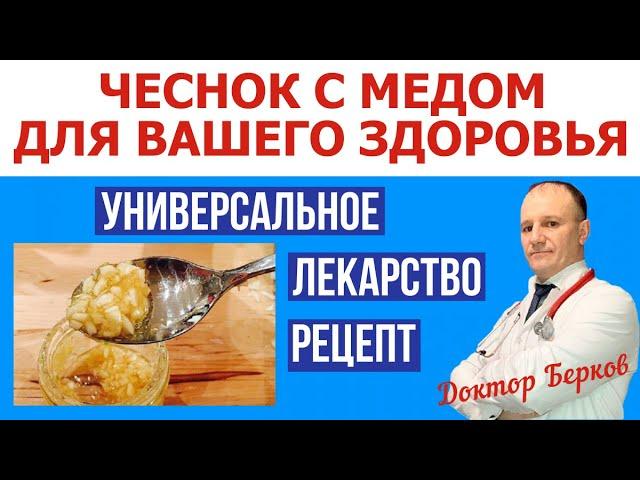 Чеснок. Чеснок с медом. Для вашего здоровья. Универсальное лекарство. Рецепт.