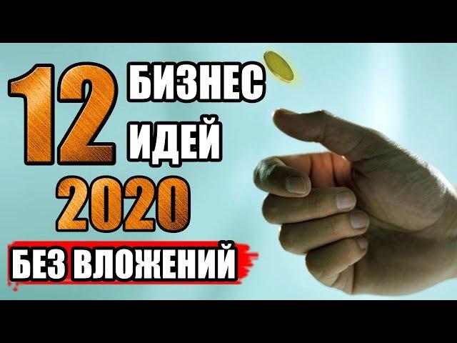 Топ-12 Бизнес Идей 2020 Без Вложений. Бизнес Идеи 2020. Бизнес Идеи 2020 с Минимальными Вложениями