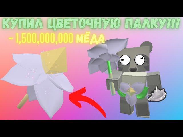 КУПИЛ ЦВЕТОЧНУЮ ПАЛКУ?!